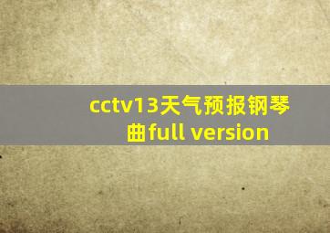 cctv13天气预报钢琴曲full version